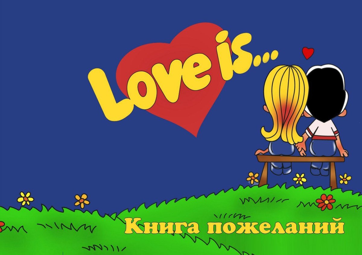 Любовь это Love is