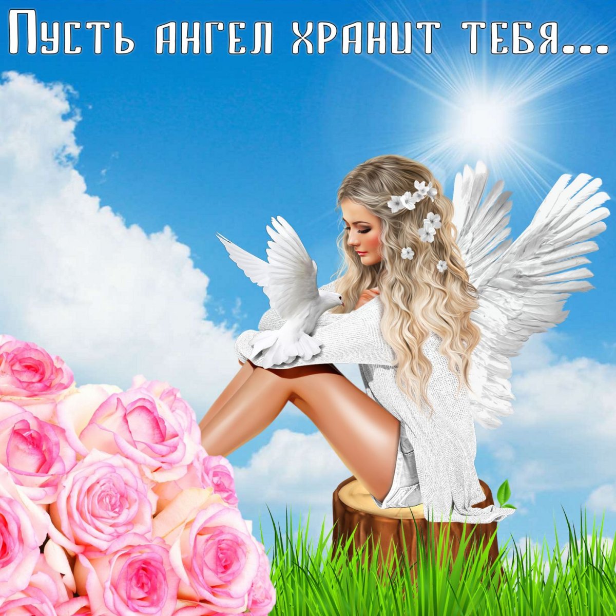 Поздравленияе с днём ангела