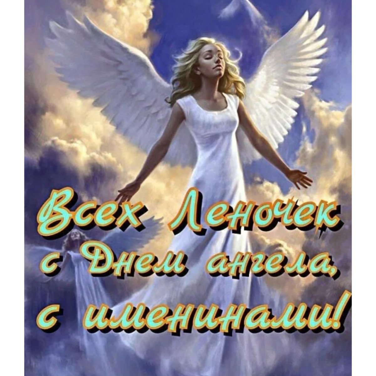 Поздравления с днём ангела