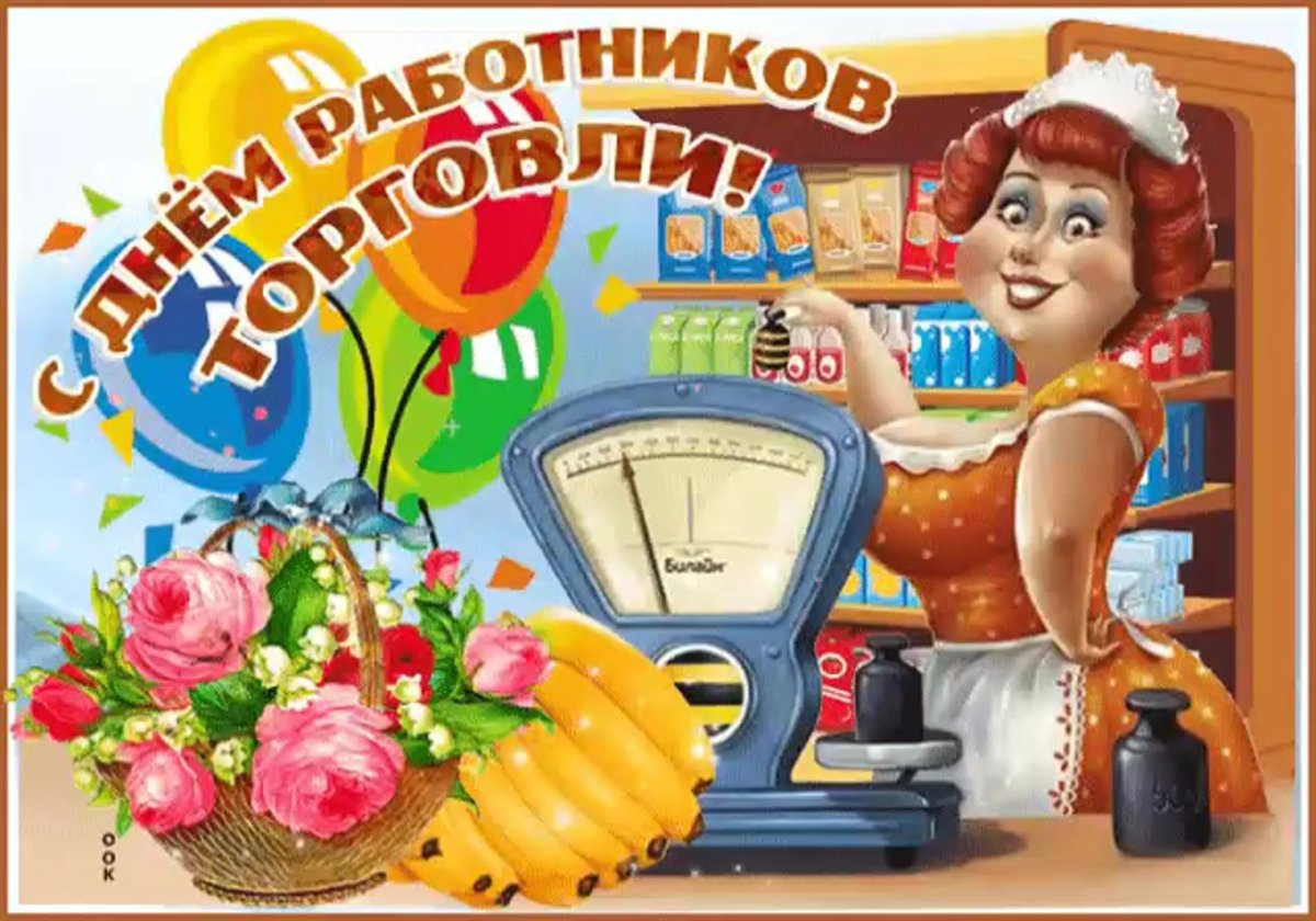С днем работника торговли
