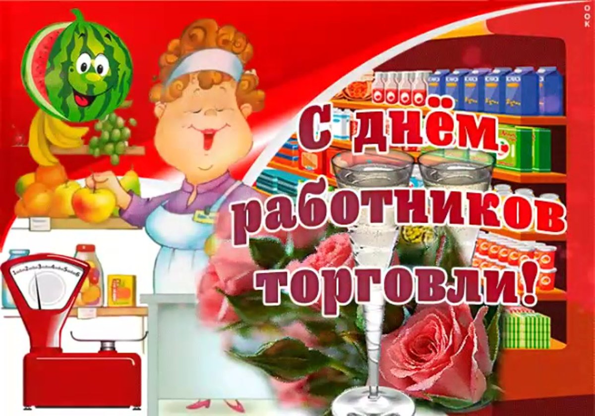 С днем работника торговли