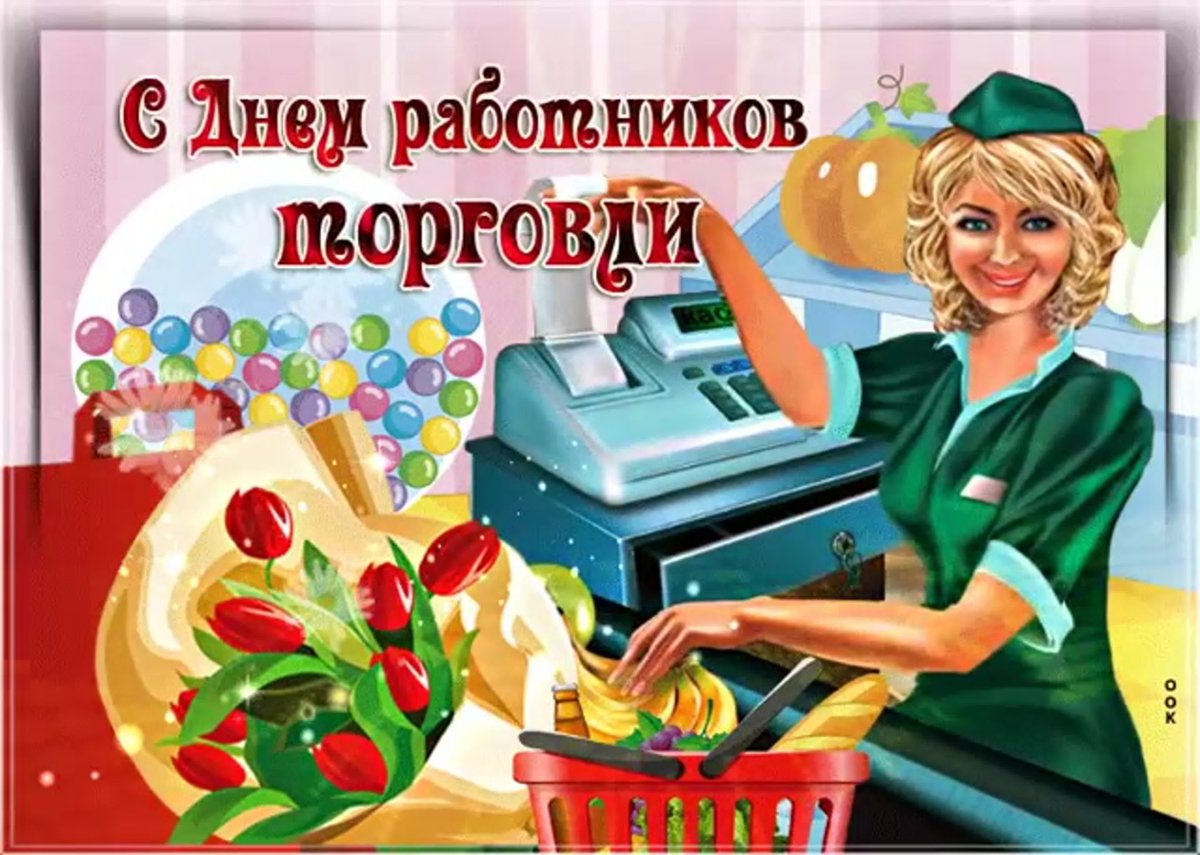 Поздравления с днём работника торговли