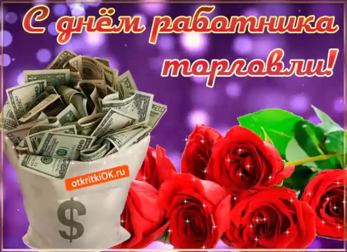 С днем торговли поздравления