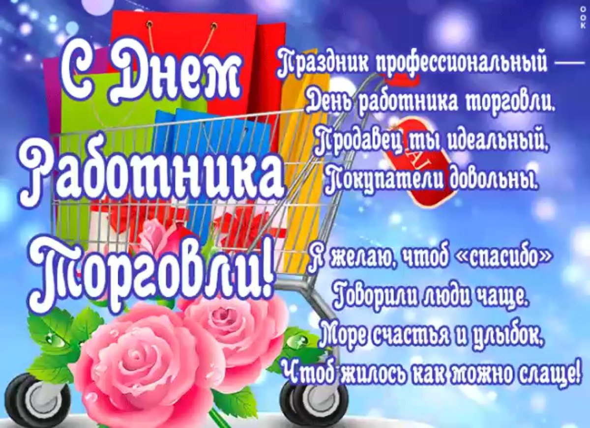 С днем торговли поздравления