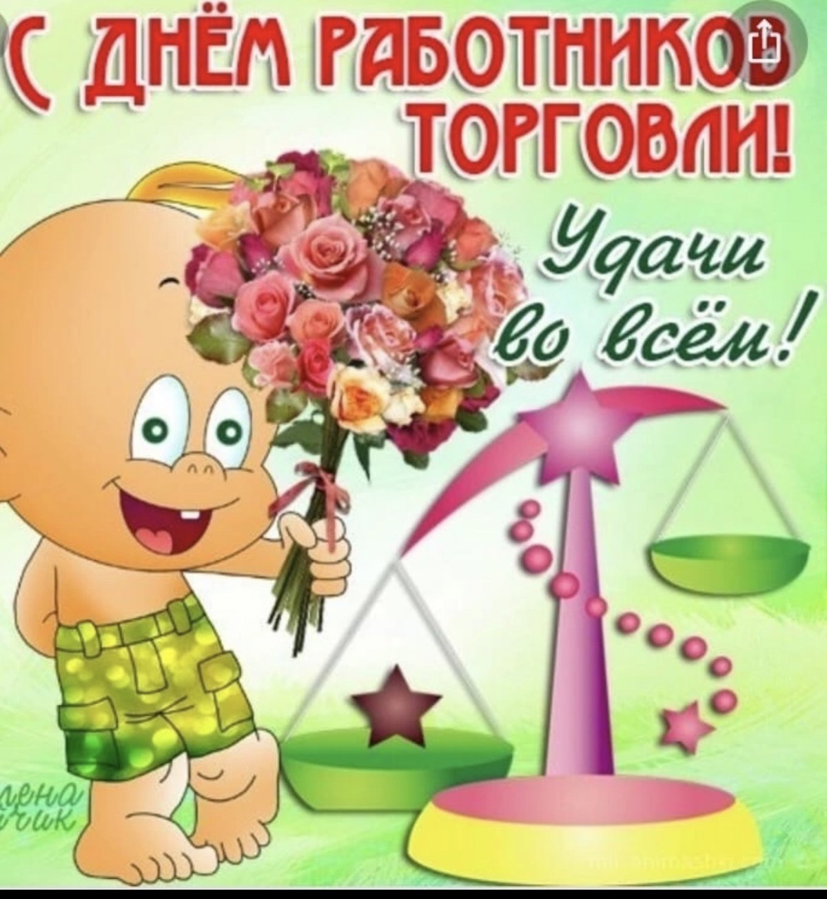 С днем торговли