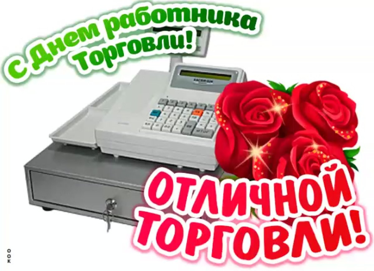 С днем торговли