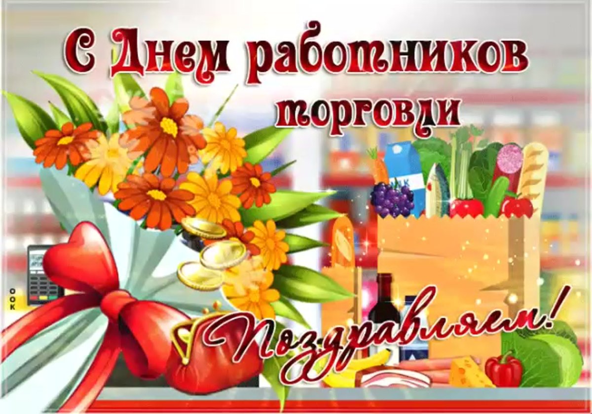 День торговли открытки поздравления
