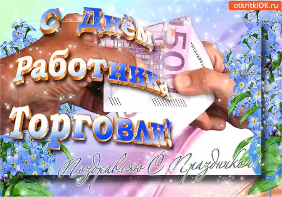 С днем торговли поздравления