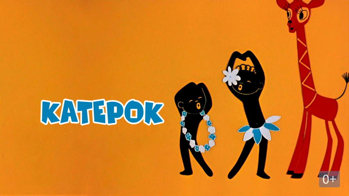 Катерок Чунга Чанга мультфильм