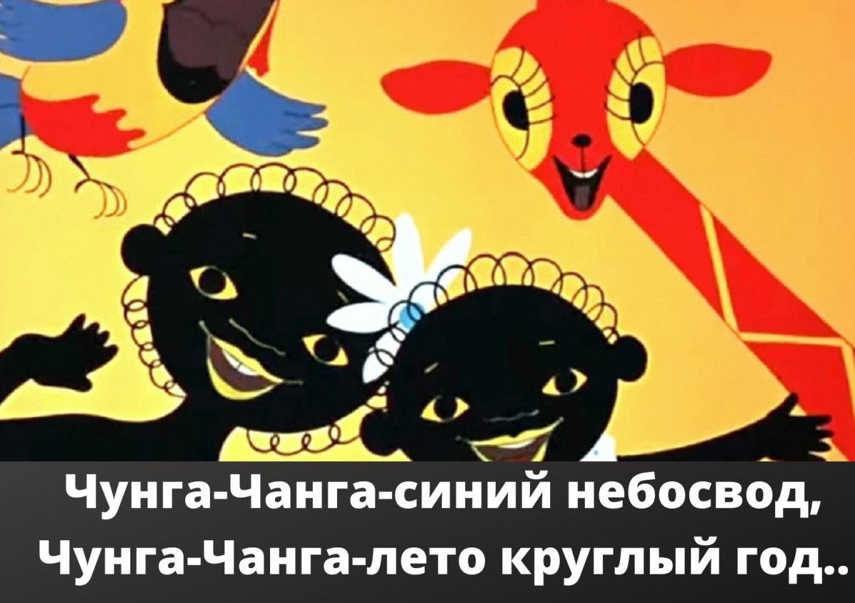 Чунга Чанга мультфильм 1968