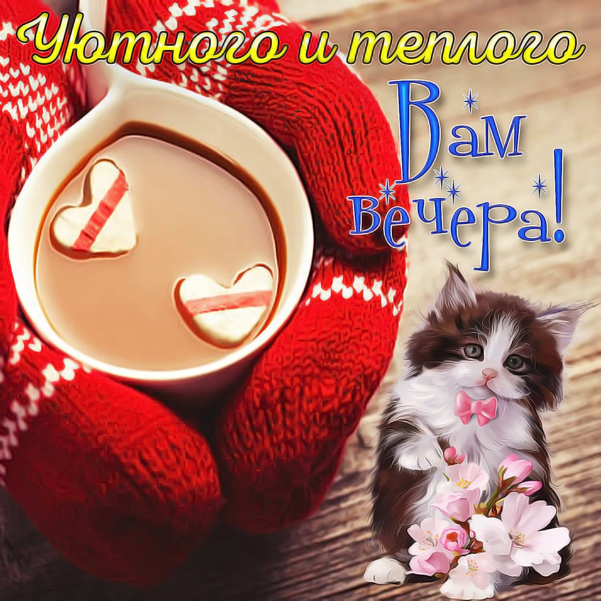 Доброго теплого вечера