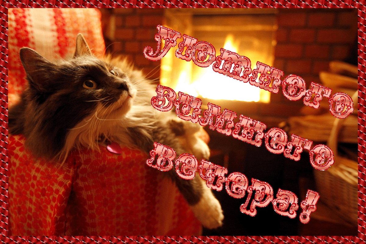 Открытки уютного зимнего вечера