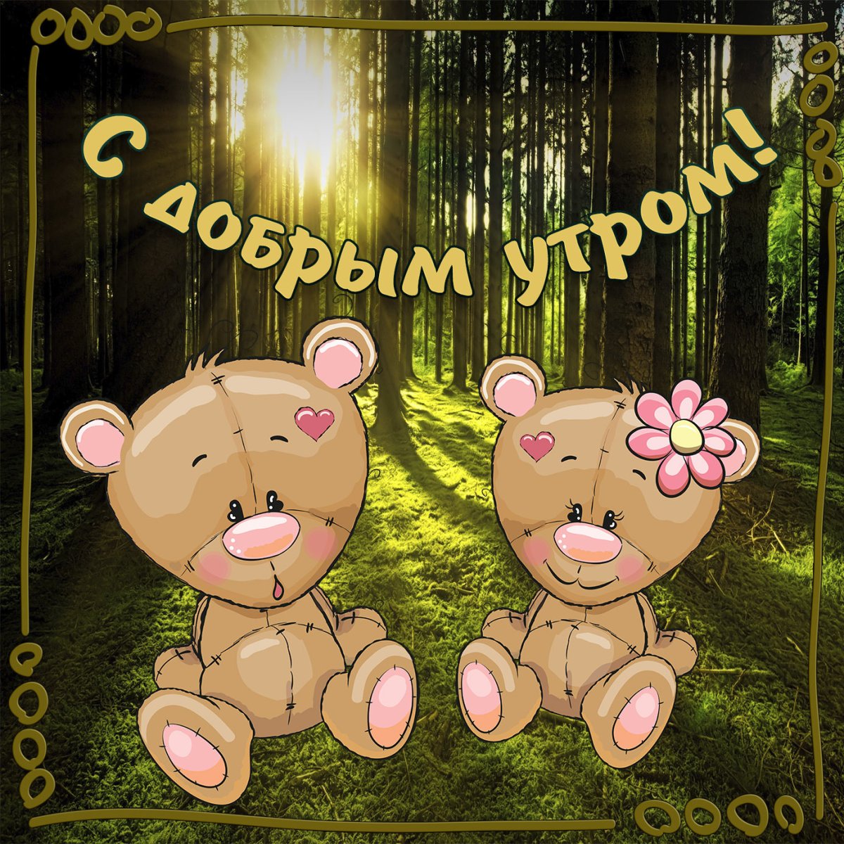 Красивые сердечки с добрым утром