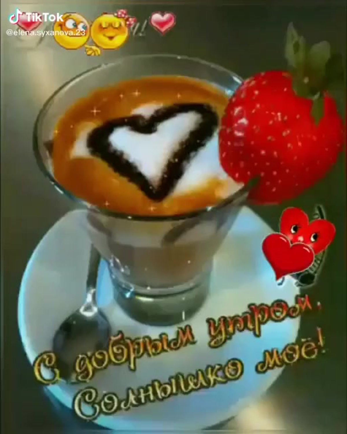 Доброе утро любимый