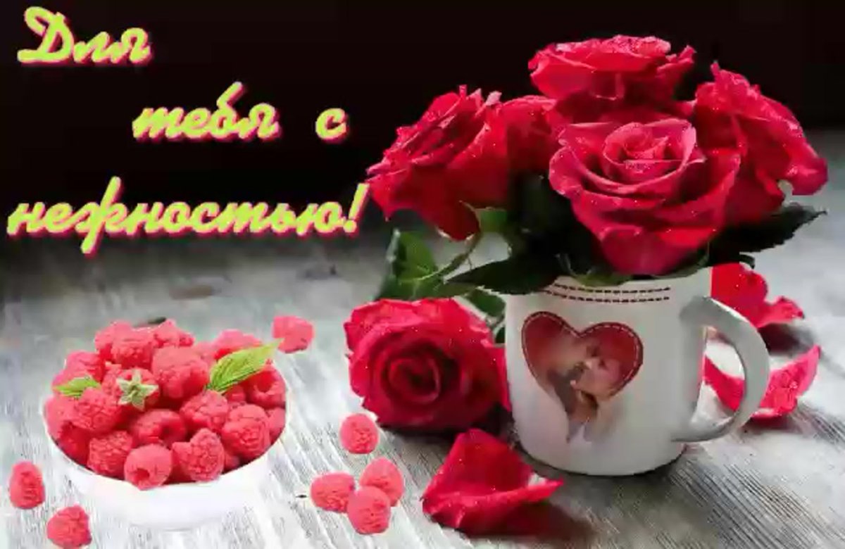 Открытки с добрым утром мужу