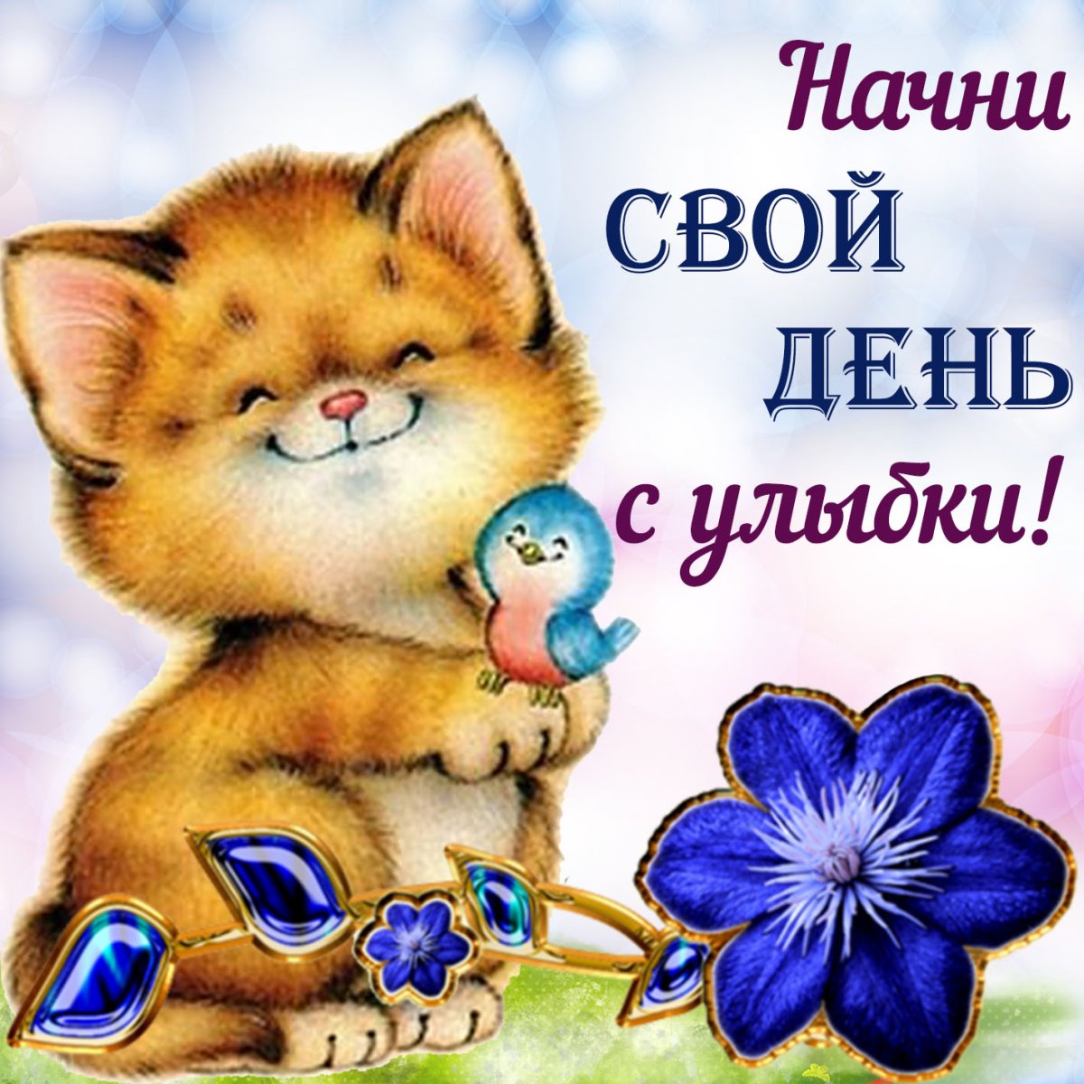 С добрым утром родная