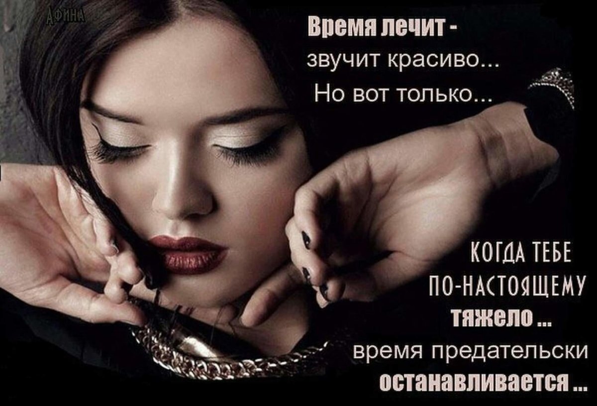 Время лечит звучит красиво но вот только