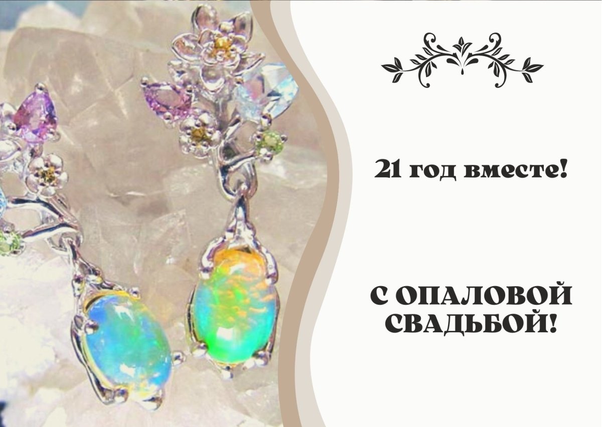 Открытки с опаловой свадьбой 21 год