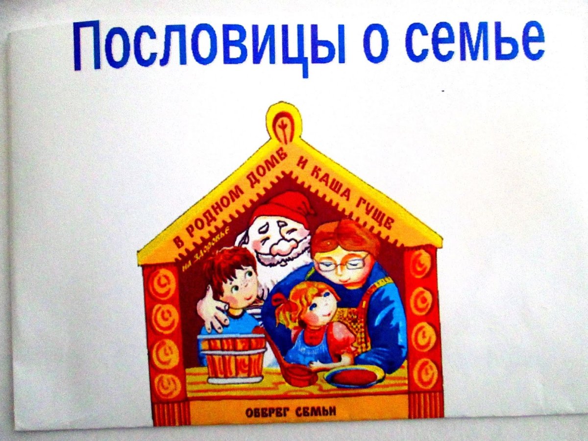 Пословицы про семью