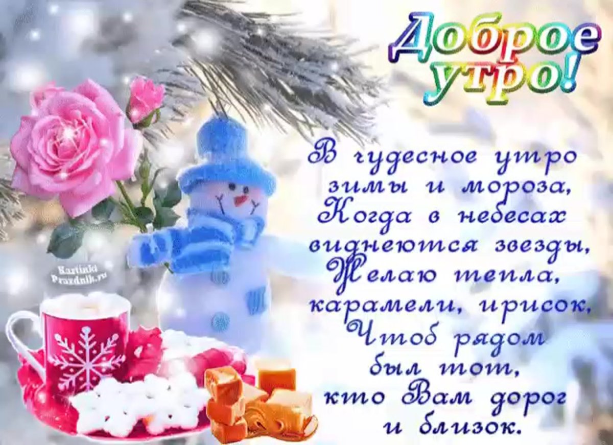 Открытки с добрым морозным утром