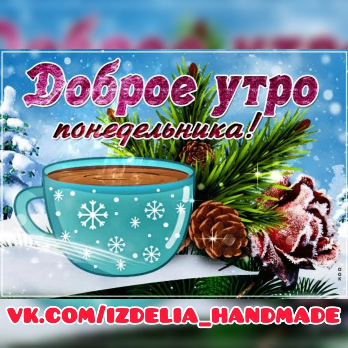 Зимние поздравления с добрым утром