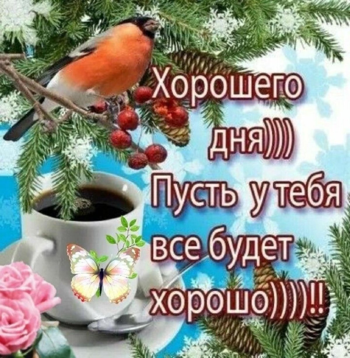 Зимние поздравления с добрым утром