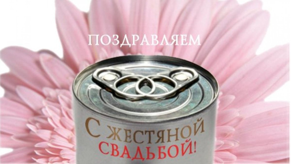 Поздравление с жестяной свадьбой прикольные