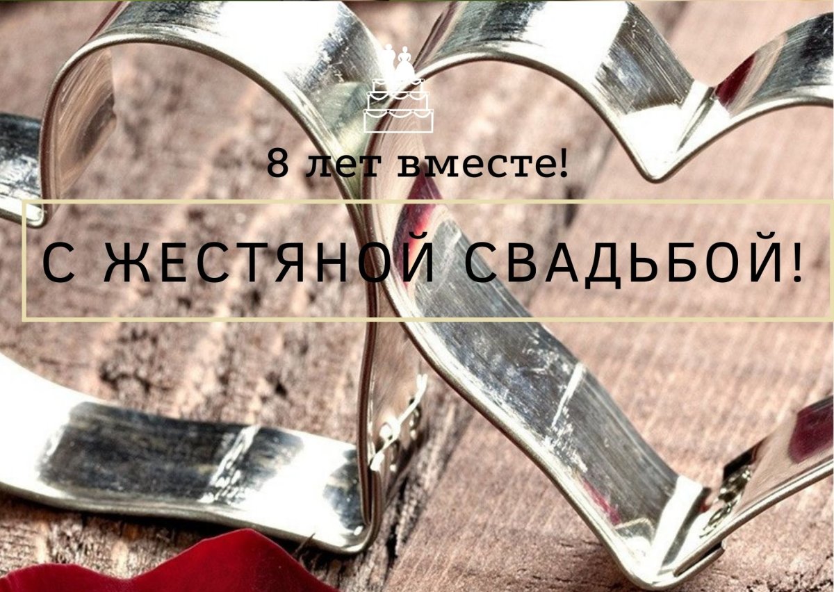 8 Лет свадьбы поздравления