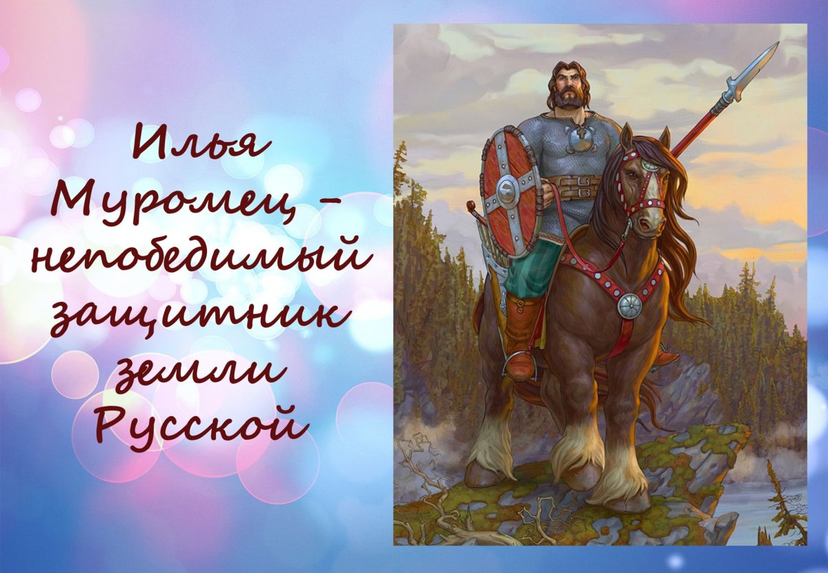 Богатырь Илья Муромец