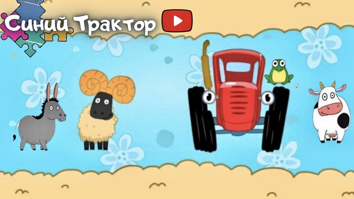 Трактор синий трактор