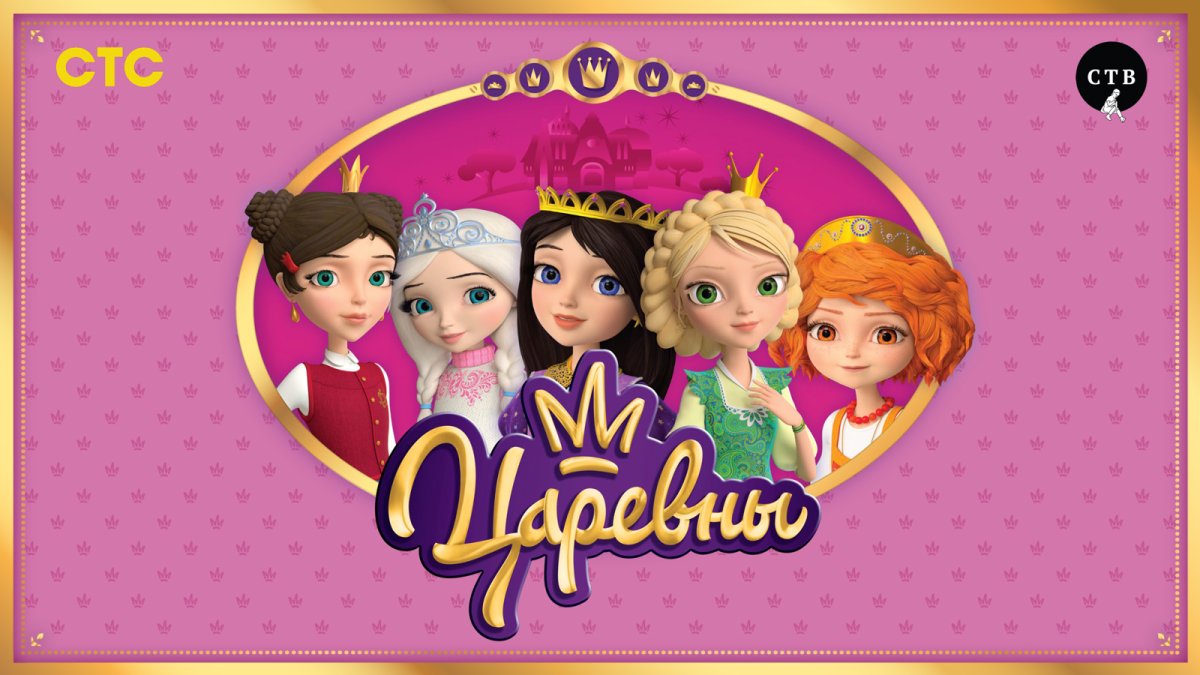 Царевны Соня Даша Варя Аленка Василиса