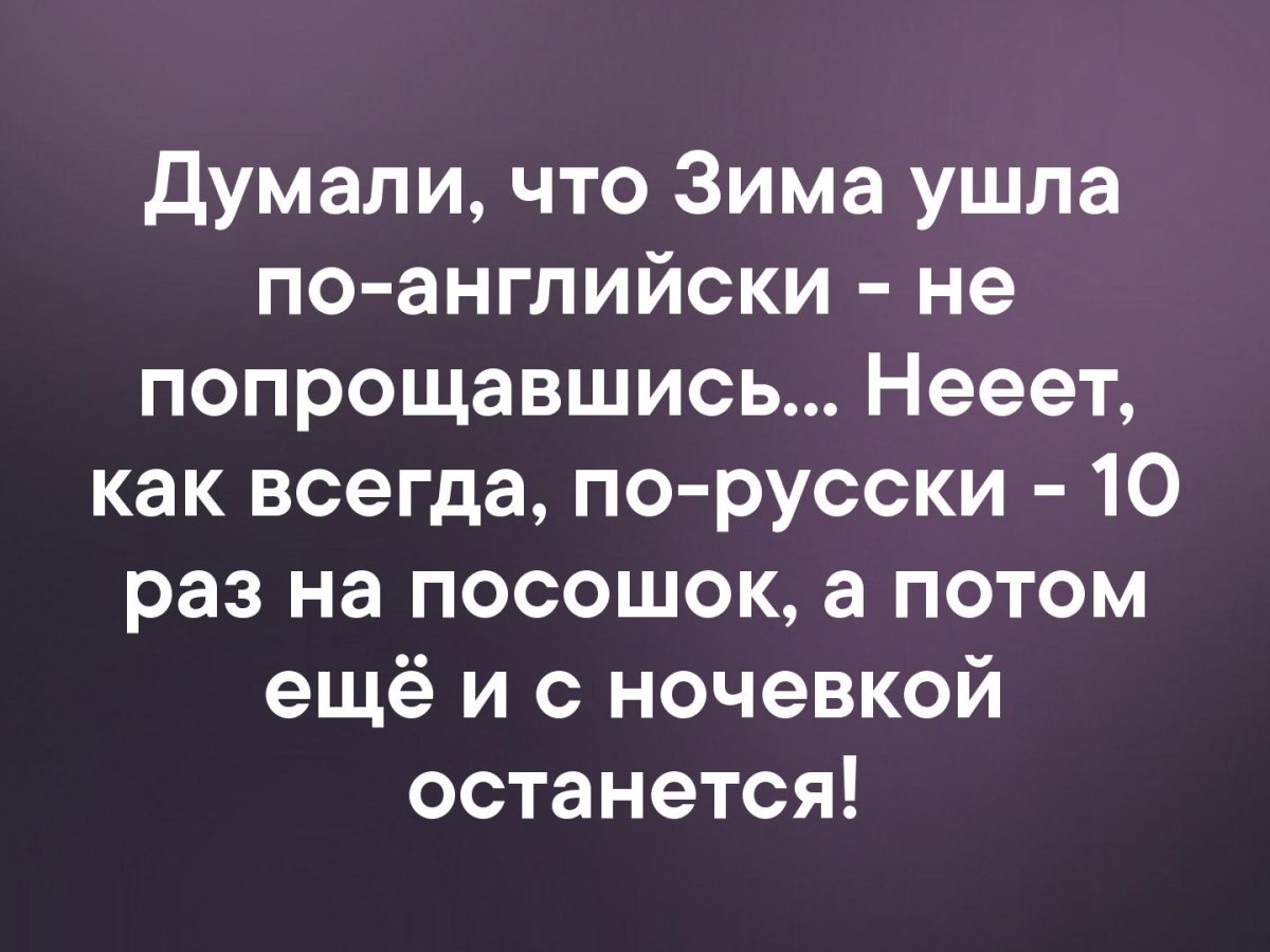 Думали что зима ушла по-английски не попрощавшись