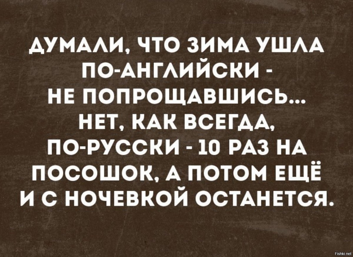 Думали что зима ушла по-английски не попрощавшись