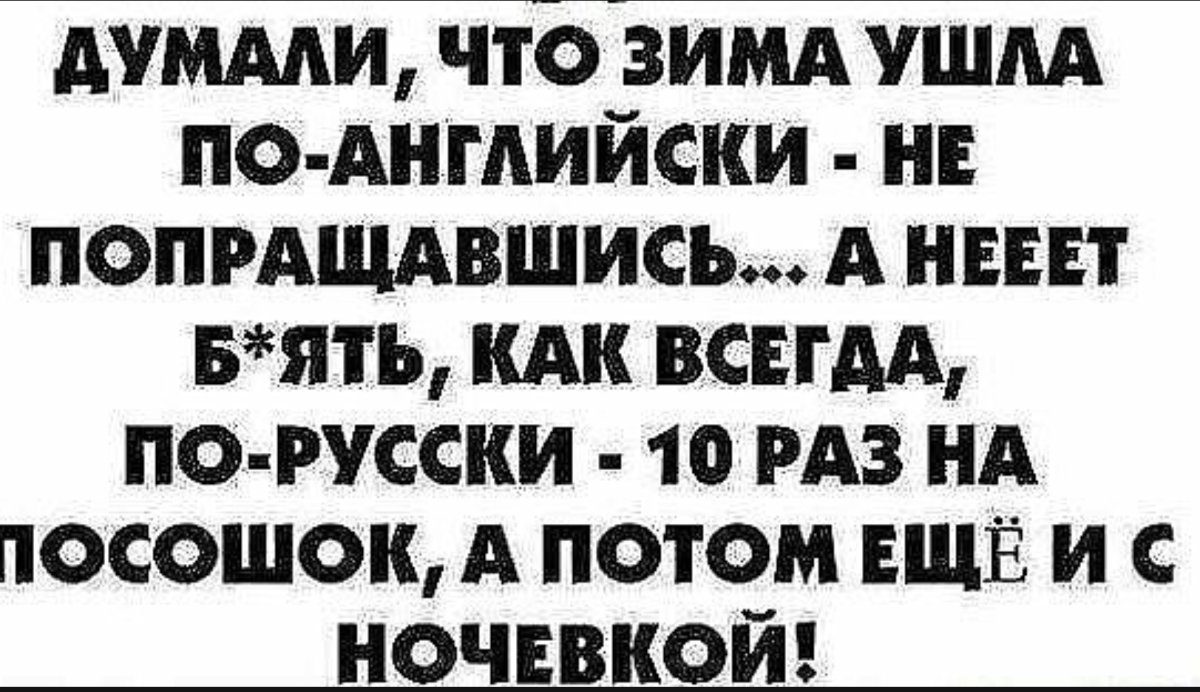 Думали что зима ушла по-английски