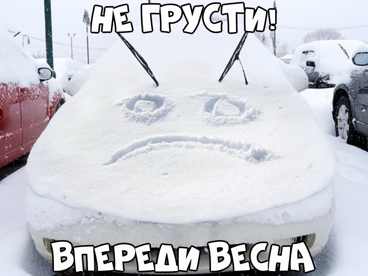 Шутки про снег весной