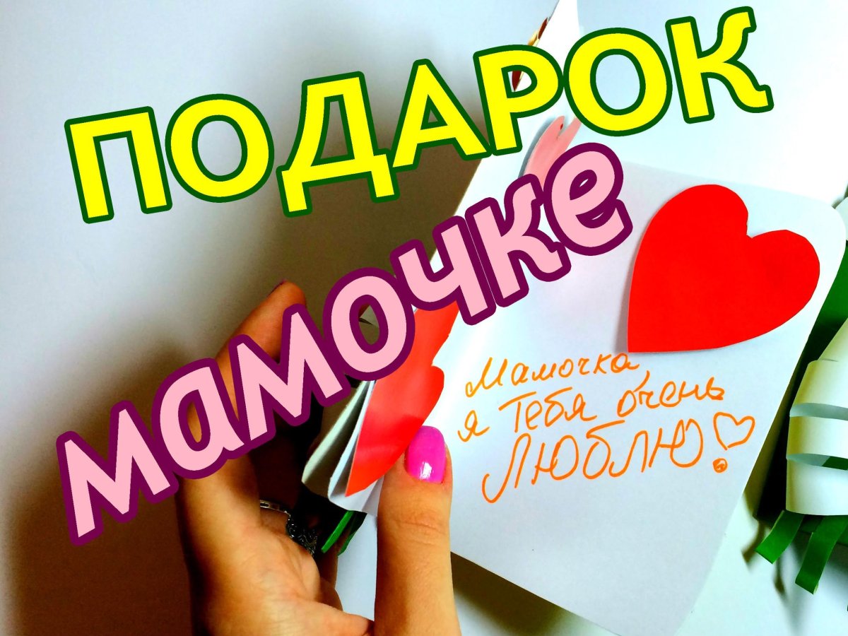 Надпись подарок маме