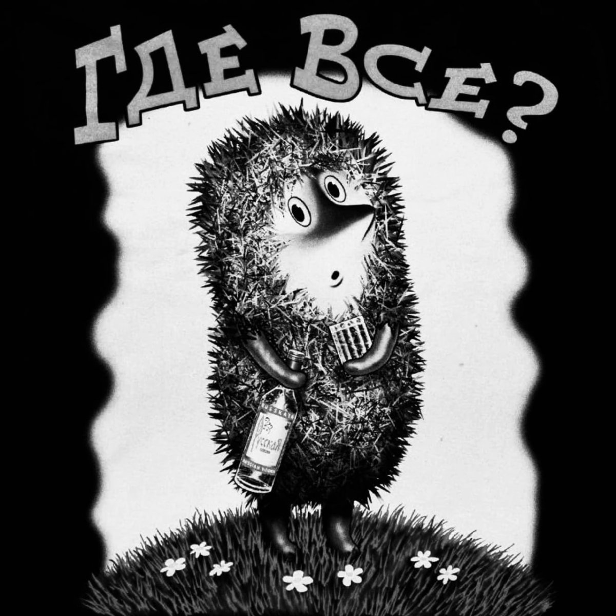 Настроение уставший Ежик