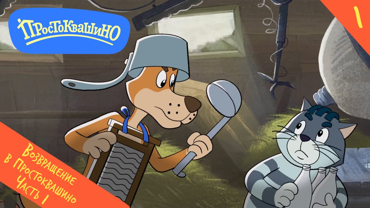 Простоквашино кот Матроскин