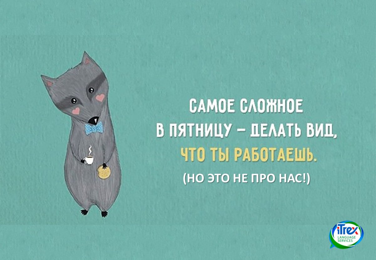 Высказывания про пятницу прикольные