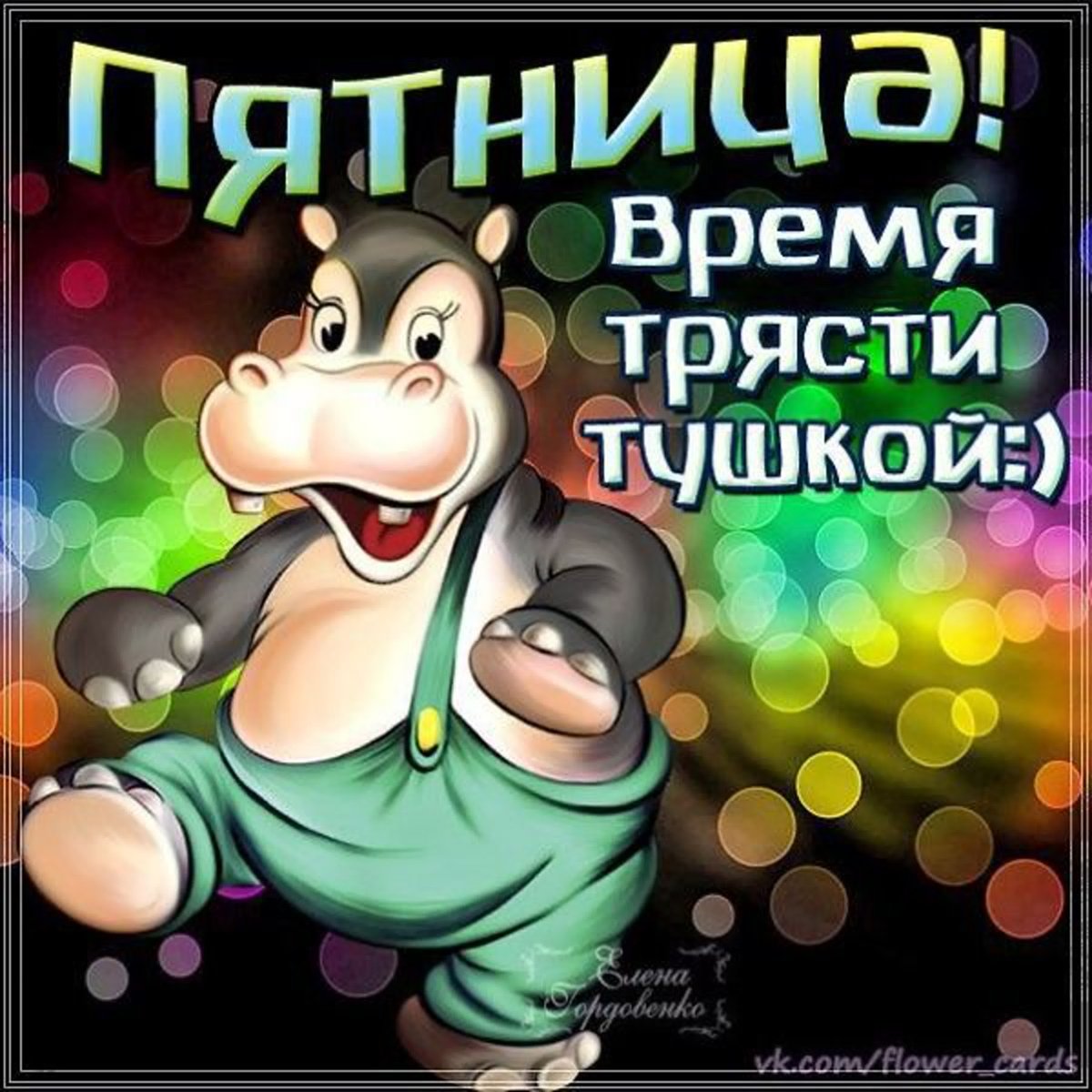 Смешные статусы про пятницу