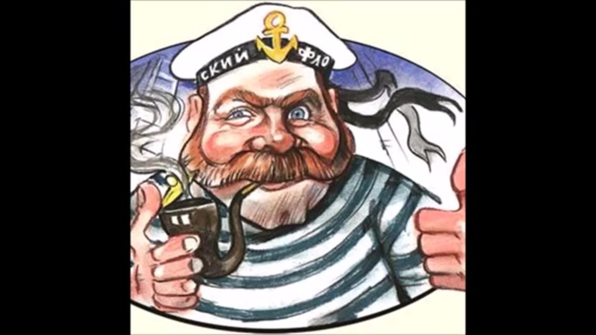 Прикольный моряк
