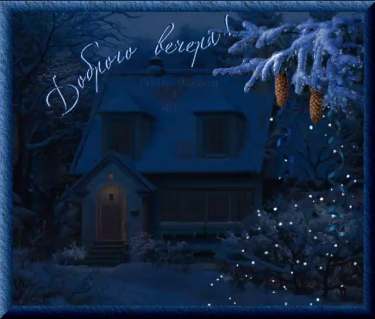 Спокойной ночи зимней ночи