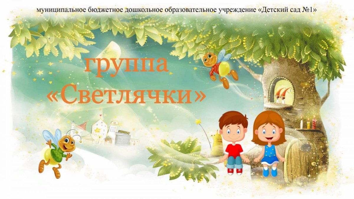 Детский сад Светлячок