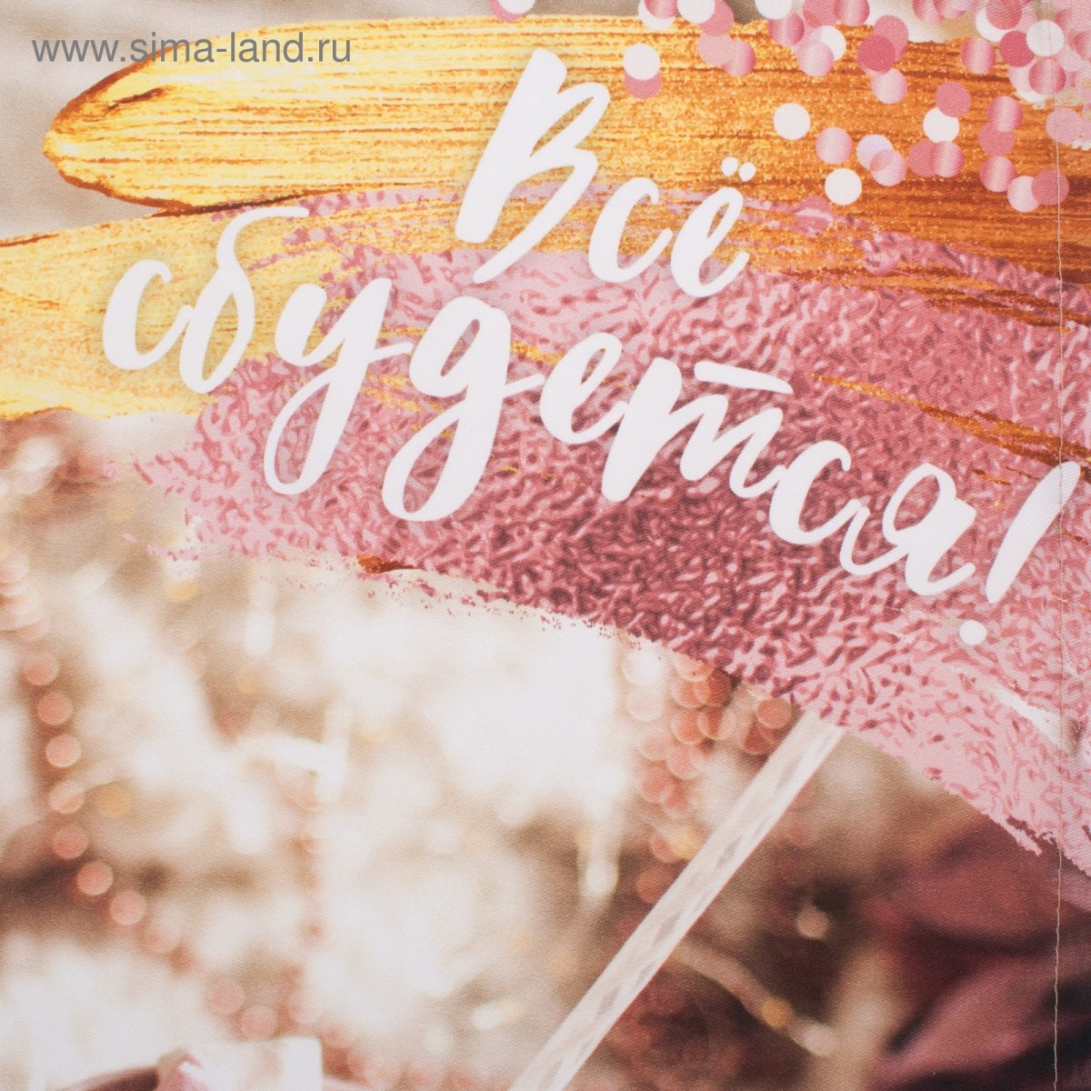 Все сбудется