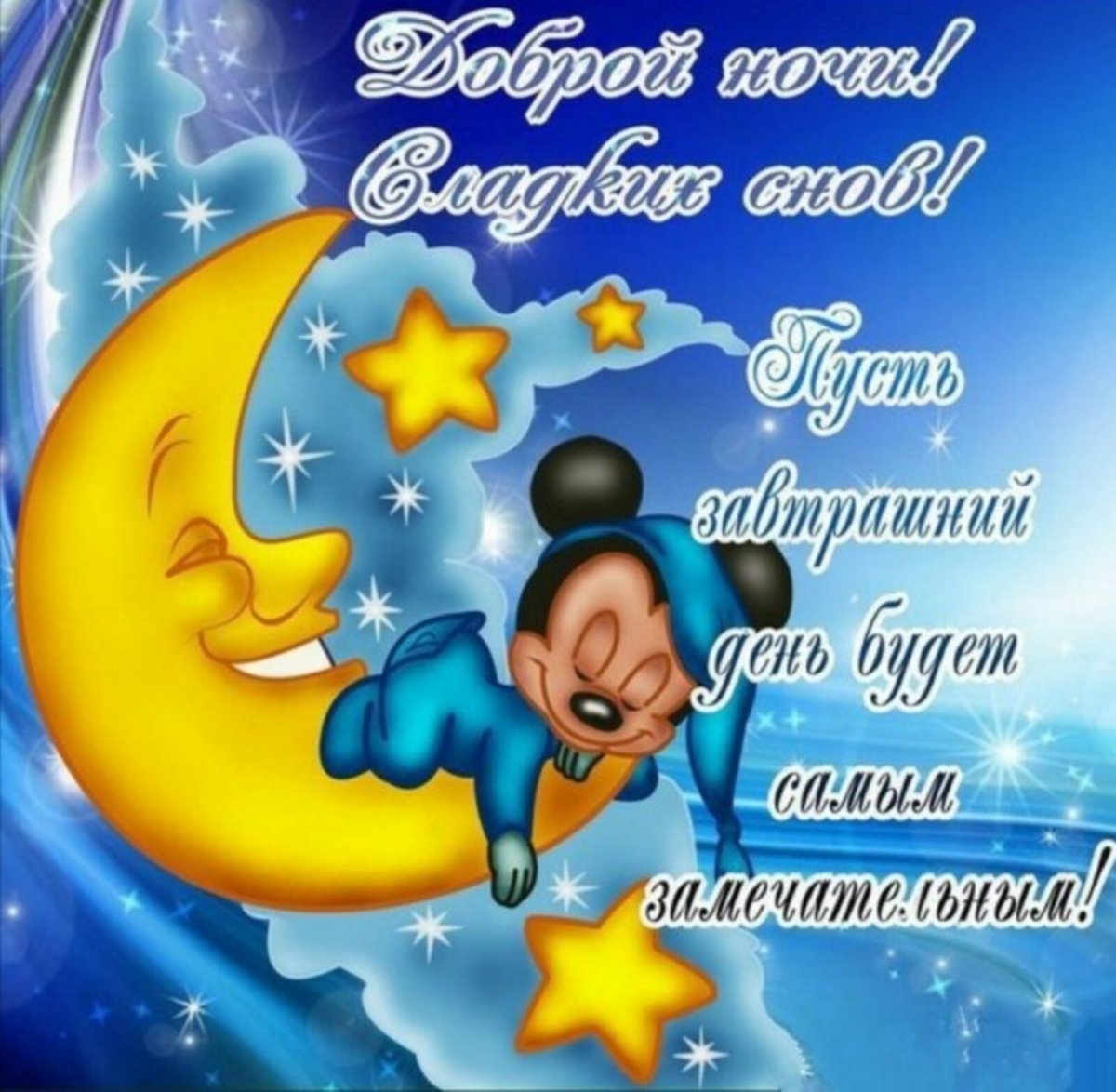 Пожелания спокойной ночи