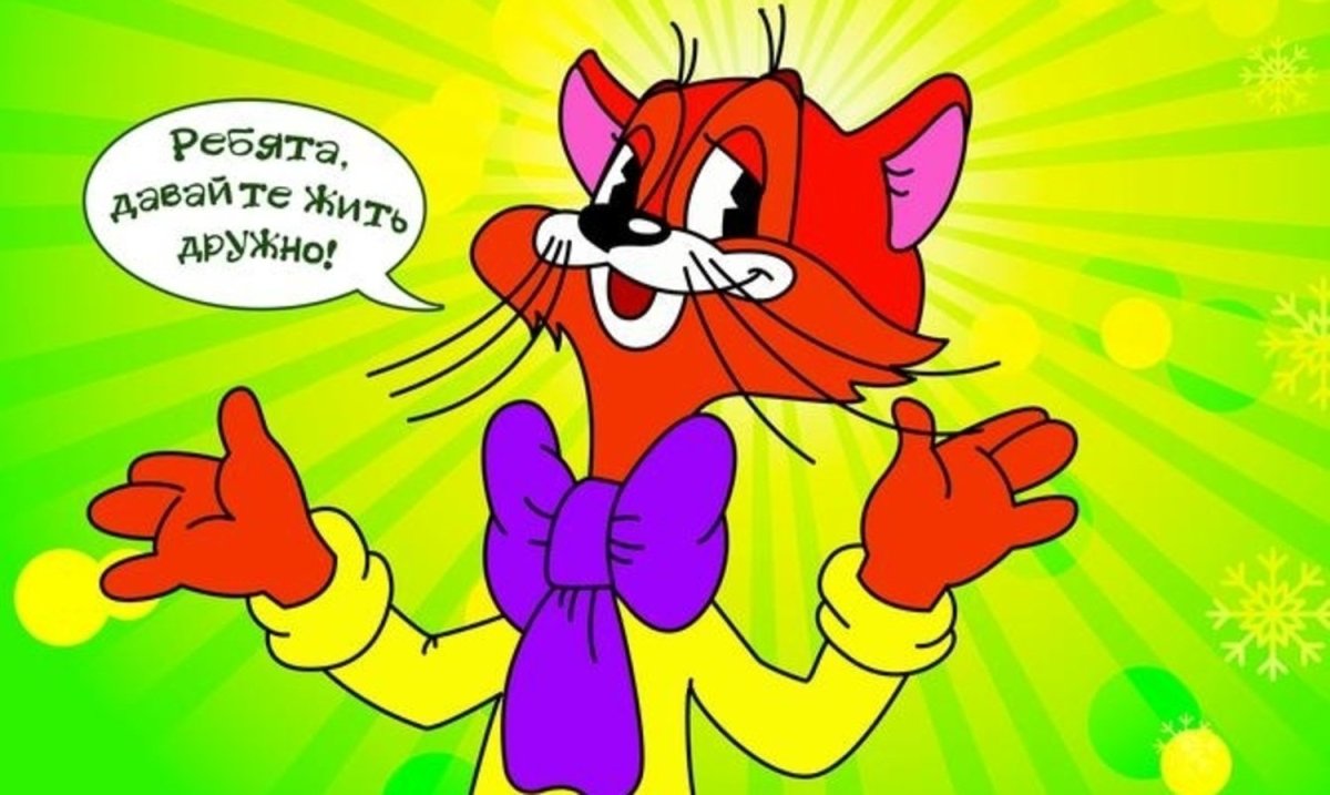 Кот Леопольд ребята давай жить дружно