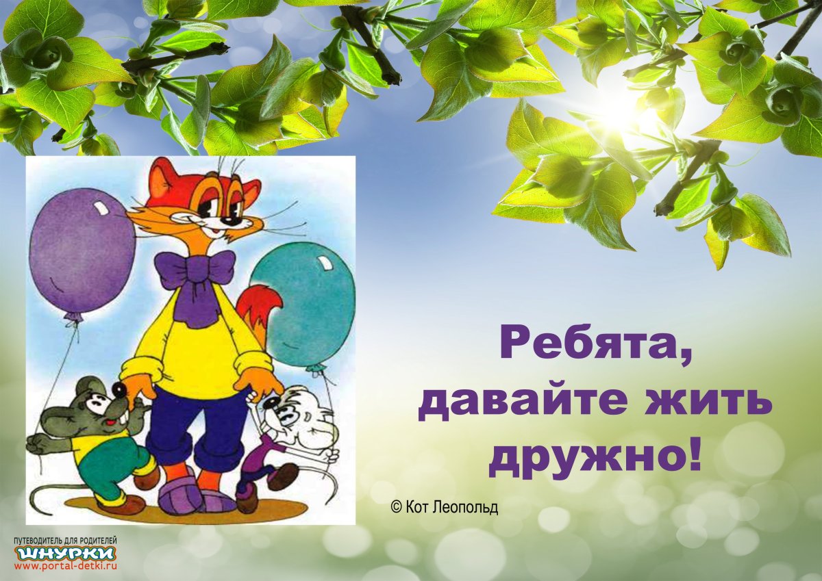 Леопольд ребята давайте жить дружно