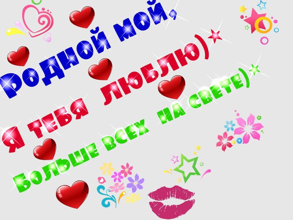 Люблю и очень скучаю