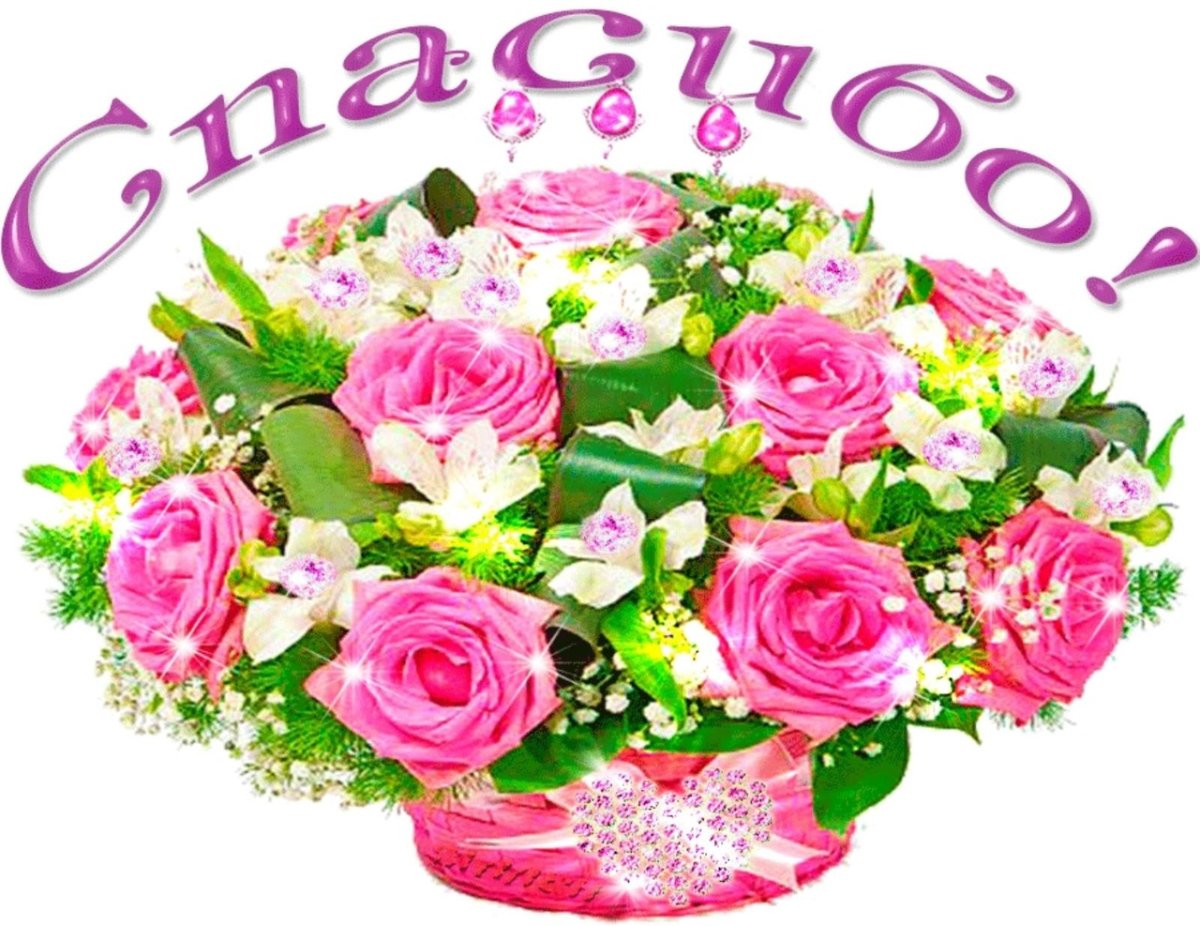 Открытка спасибо