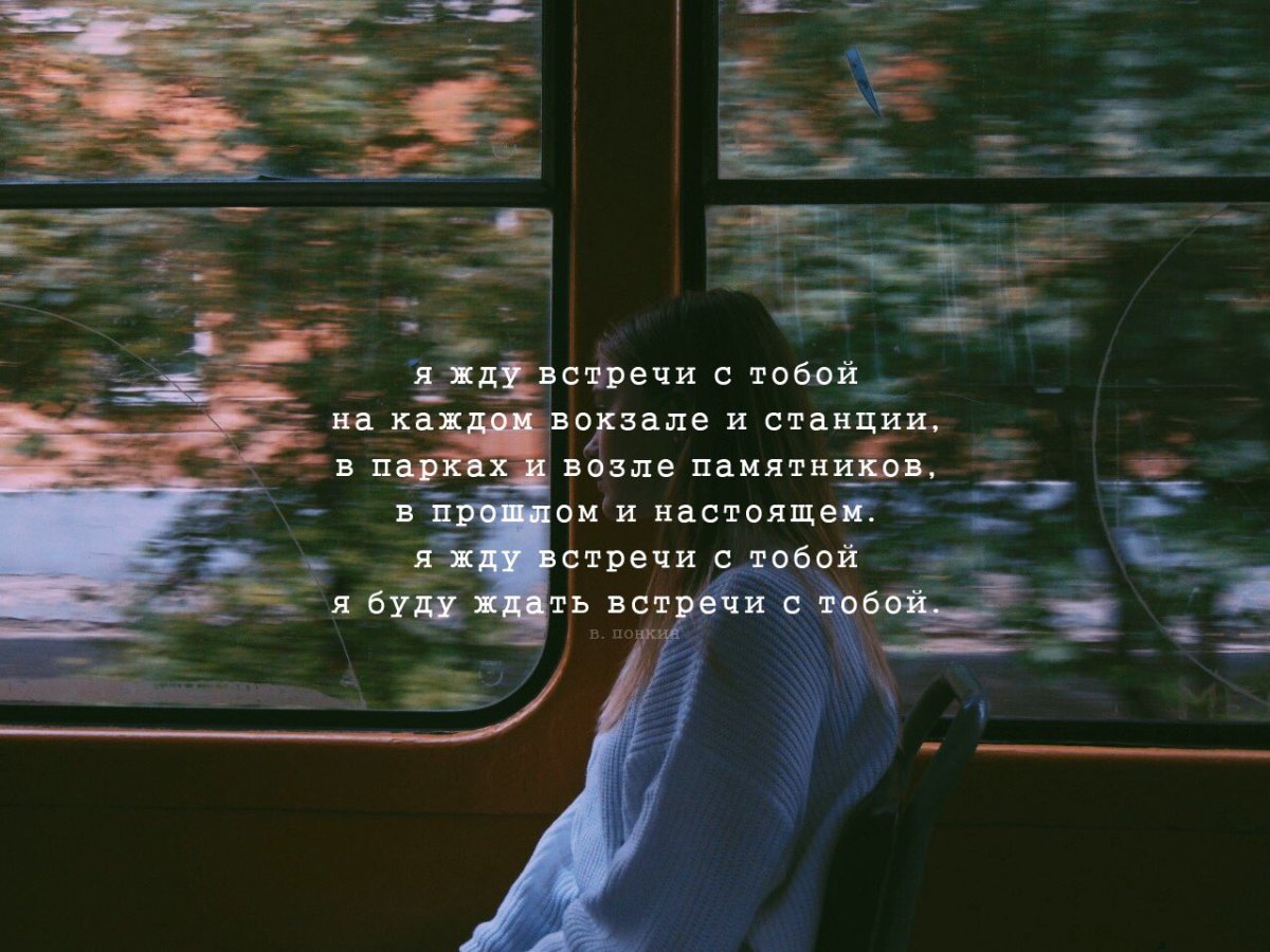 Цитаты про встречу с любимым